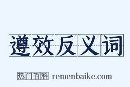 遵效反义词是什么意思的图片